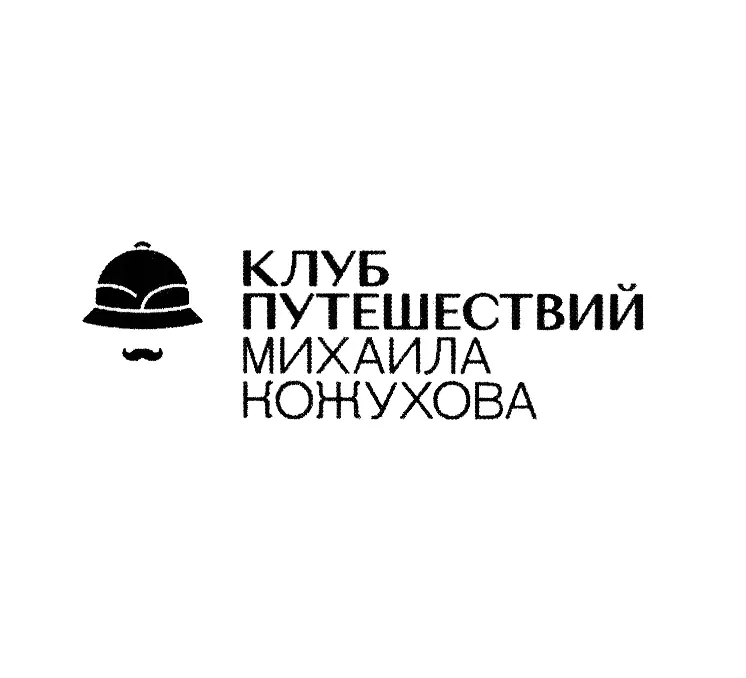 Клуб путешествий Михаила Кожухова