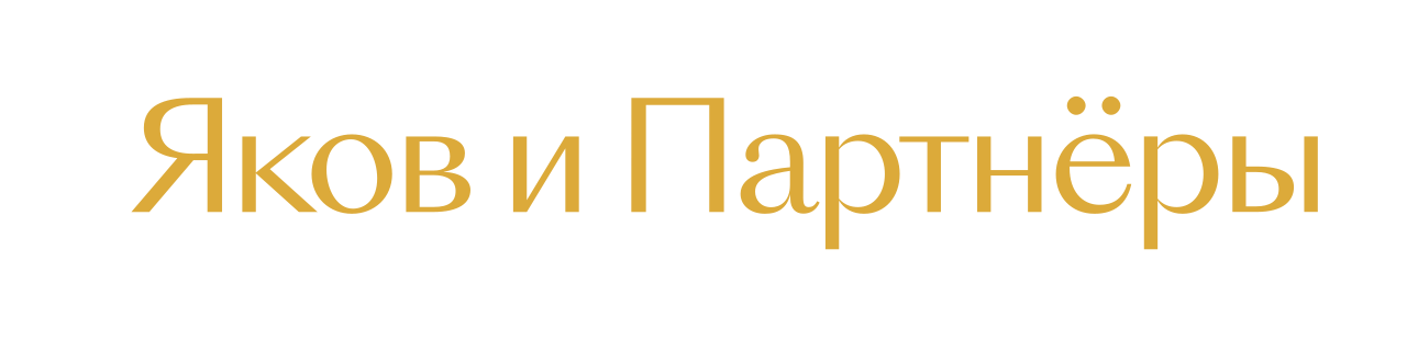 Яков и Партнёры