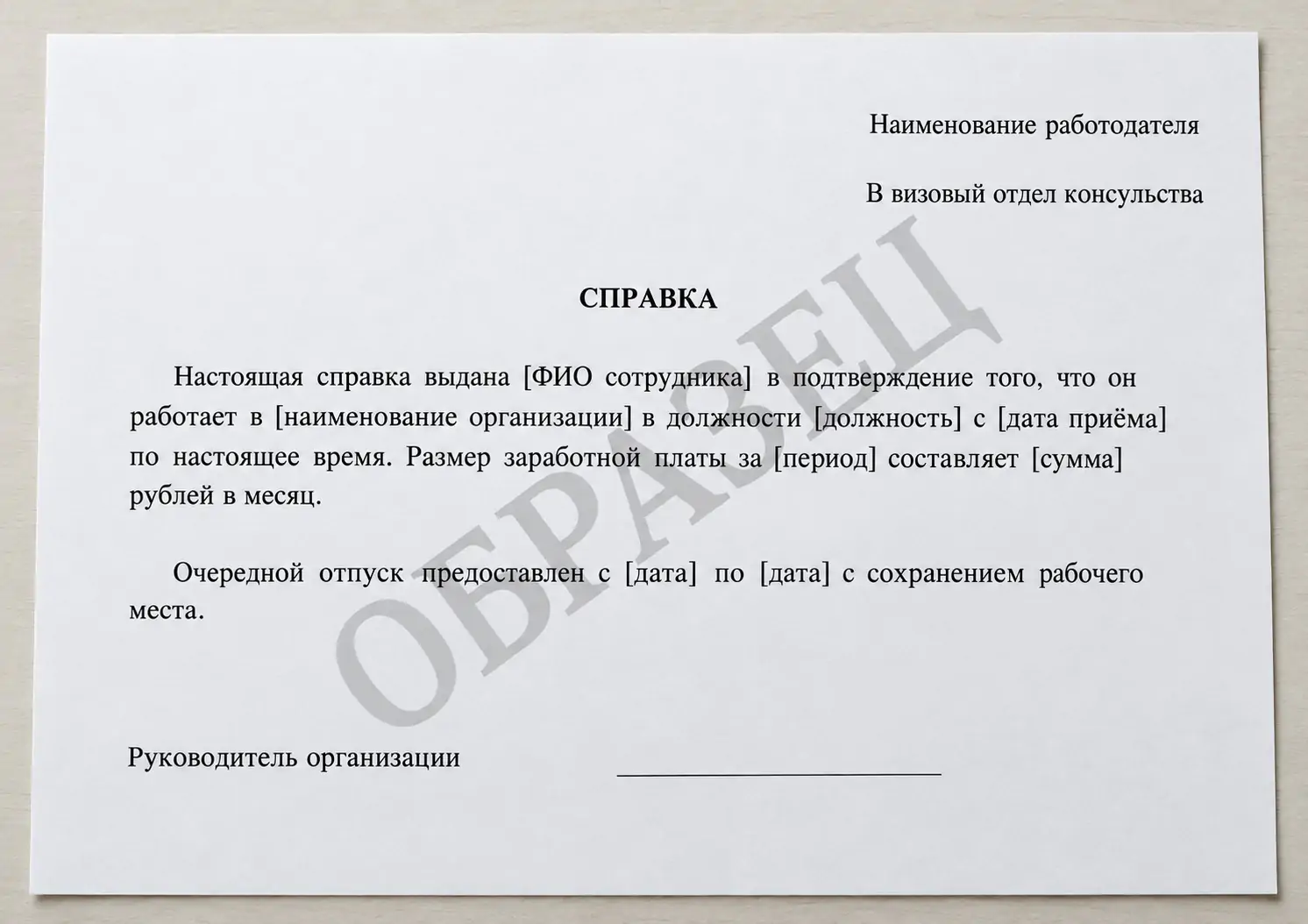 ОБРАЗЕЦ справки-письма работодателя. Содержание и оформление сверяйте с требованиями страны подачи; единой утверждённой формы для всего Шенгена нет.