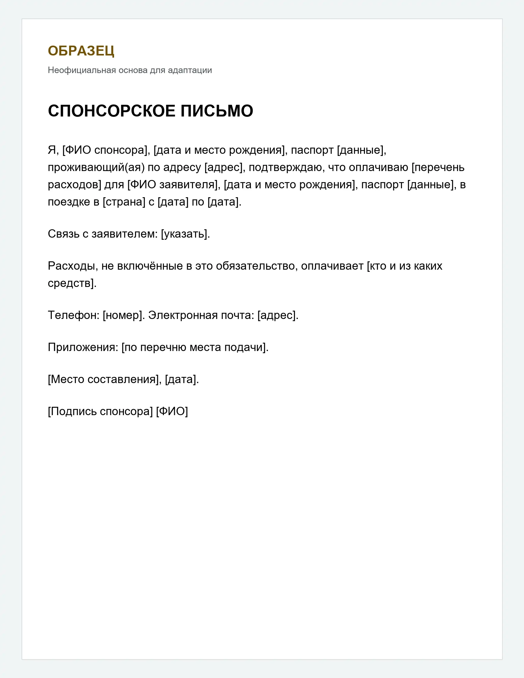 Образец свободного письма для адаптации. Используйте форму и язык, принятые вашим местом подачи.