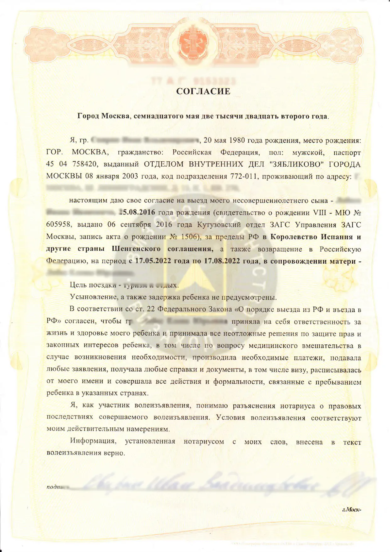 Согласие на выезд ребенка, образец